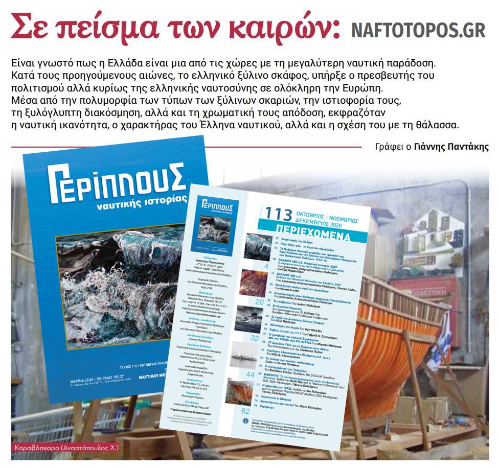 Σε πείσμα των καιρών - «Περίπλους ναυτικής ιστορίας» Ναuτικό Μουσείο της Ελλάδας